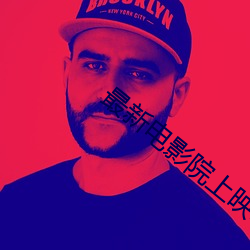 最新(xīn)电影(yǐng)院上映电(diàn)影