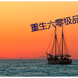 重生六零极品后妈