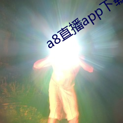 ca88手机客户端(安卓/苹果)CA88会员登录入口