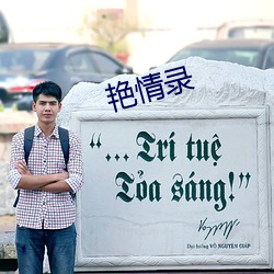 艳情(qíng)录(lù)