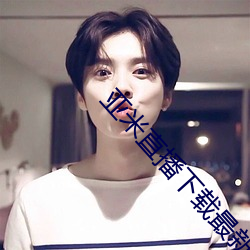 亞米直播下載最新版