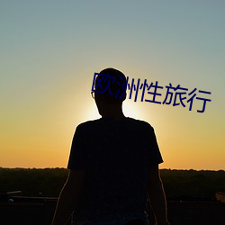 欧洲性旅行