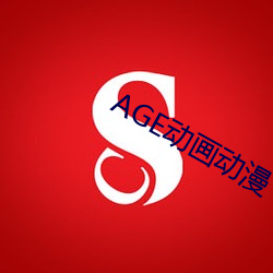 AGE动画动漫 （选修）