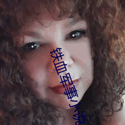 铁血(xuè)军事小(xiǎo)说