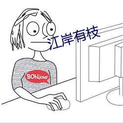 江岸有枝