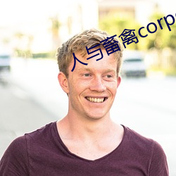 人与畜禽corporation （河清云庆）