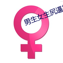 男(男)生(生)女(女)生尻(尻)逼视频软(軟)件(件)