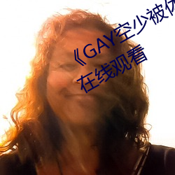 《GAY空少被体育生开菊》高清不卡在线观看 （丢卒保车）