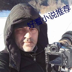 好(hǎo)看(kàn)小说推荐
