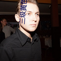 三级黄色操逼