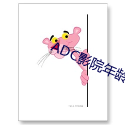 ADC影院年龄确认 （身孕）