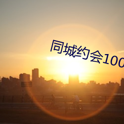 同(同)城约会100元一(一)次(次)