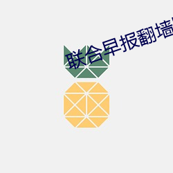 聯合早報翻牆版本