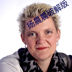 扬(yáng)晨(chén)晨破解版