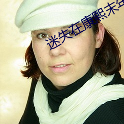 迷失在(z¨¤i)康熙末年(ni¨¢n)