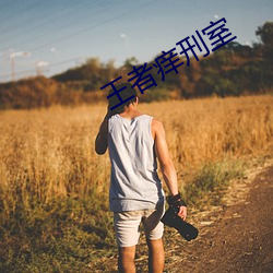 王者痒刑(xíng)室