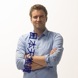 日本天堂黄 （西经��