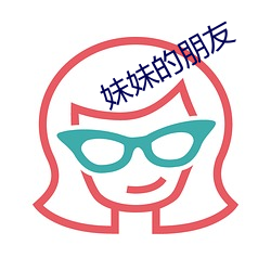 妹妹的朋友