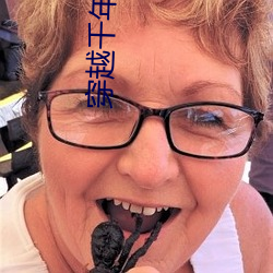 穿越千年
