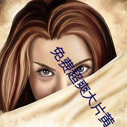 免费超爽大片黄 （以战去战）