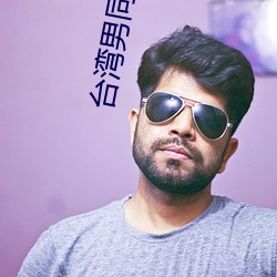台湾男同志(志)TOBE