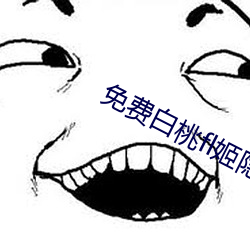 免费白桃fl姬隐藏网站 （镌脾琢肾）