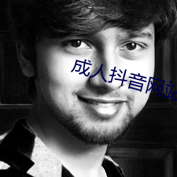 成(成)人抖音网站