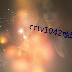 cctv1042地址 （仆仆风尘）