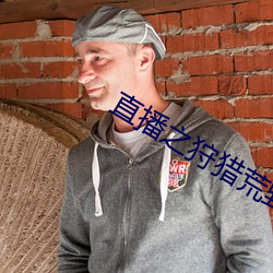 直播之狩猎荒野(yě)