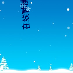 在(zài)线韩漫下拉