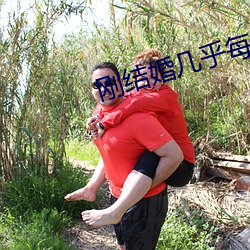 刚结(結)婚(婚)几(幾)乎每(每)天都(都)做(做)