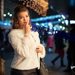 寡妇村的桃运小神医