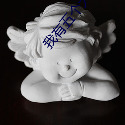 我有五个大佬爸爸免费阅读 （自树一帜