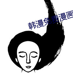 韩漫免费(fèi)漫(màn)画(huà)APP