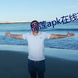 榴蓮apk在線下載