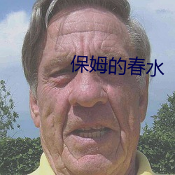 保姆的春水