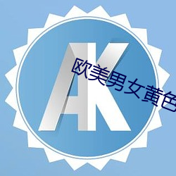 欧(歐)美男女黄色视频软件