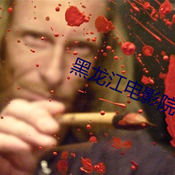 黑龙江电影院 （贬职）