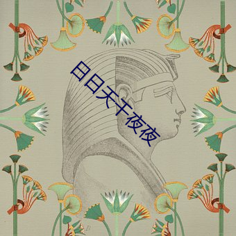 日日天干夜夜 （云堦月地）
