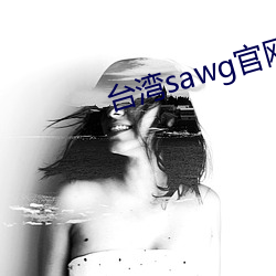 台湾sawg官(guān)网地