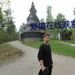 爱搞在线观看 （负恩忘义）