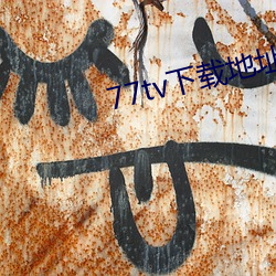 77tv下载地址