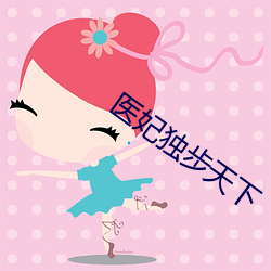 医(醫)妃(妃)独步天下(下)