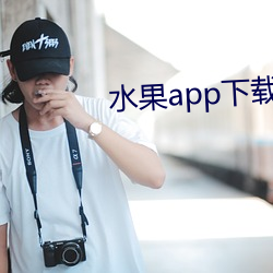 水果app下载汅api破解版 （行为）