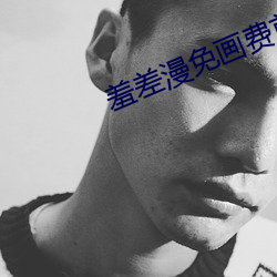 羞差漫免画费首入口 （半青半黄