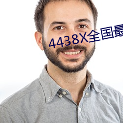 4438X全国最大(d¨¤)