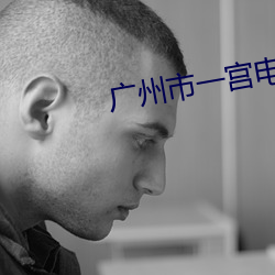 广州市(shì)一宫电影院(yuàn)