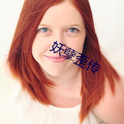 妖孽歪傳