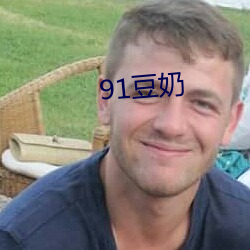 91豆奶