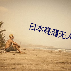 日本高清无人区影院